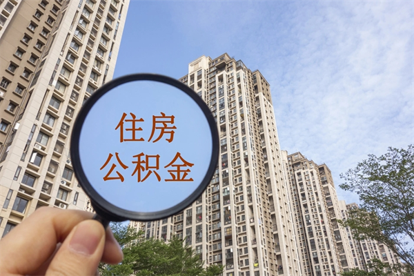 伊犁哈萨克离职了公积金在哪里取（离职以后公积金去哪里取）