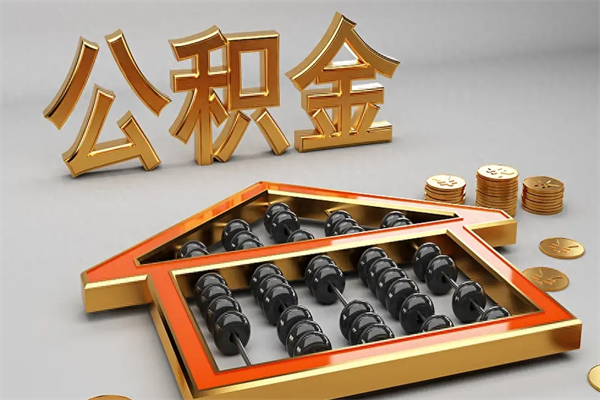 伊犁哈萨克提住房公积金条件（提去公积金条件）