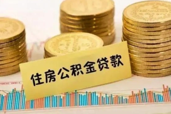 伊犁哈萨克离职了要把公积金取出来吗（离职以后公积金要取出来吗）